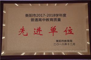 衡阳市2017-2018学年度普通高中教育质量先进单位