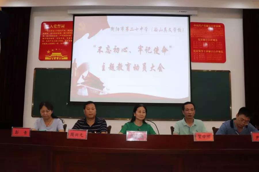 衡阳市第二十中学（船山英文学校）召开 “不忘初心 牢记使命”主题教育动员大会