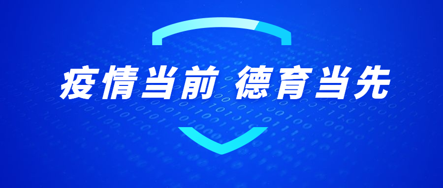 疫情当前  德育当先