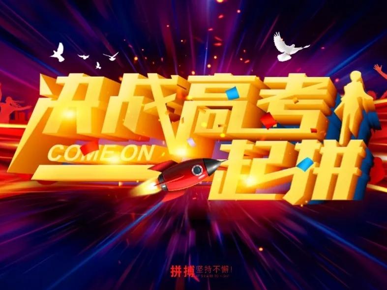 决战高考 一起拼