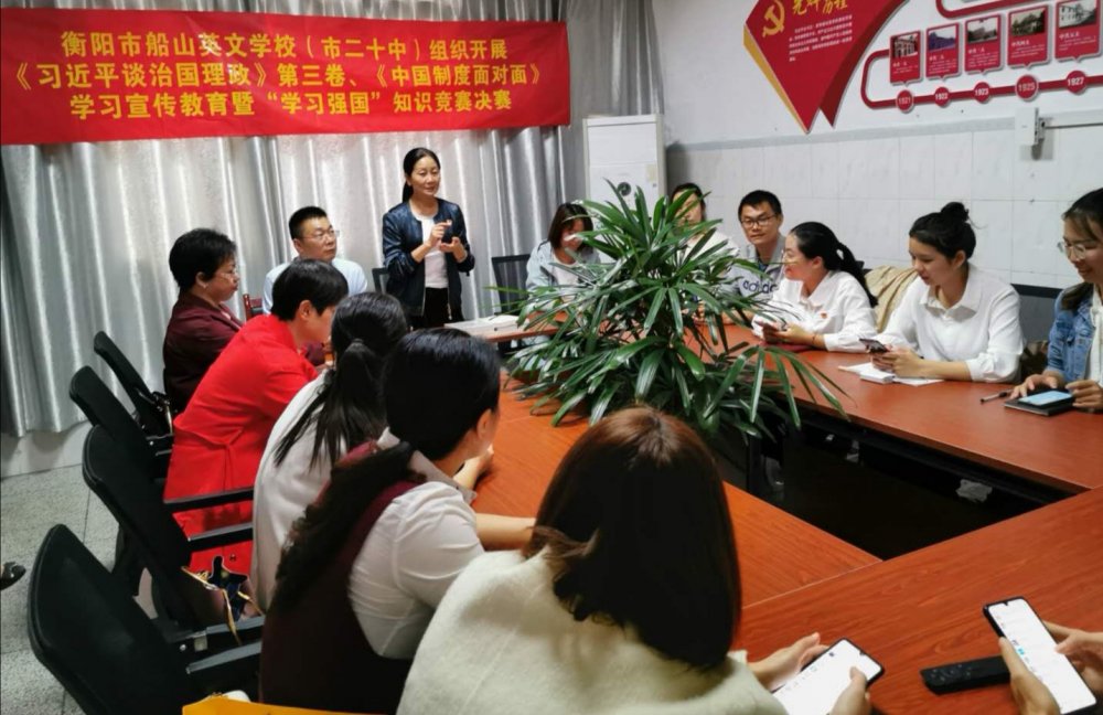衡阳市船山英文学校暨市二十中开展 《习近平谈治国理政》第三卷、《中国制度面对面》 学习宣传教育暨“学习强国”知识竞赛活动