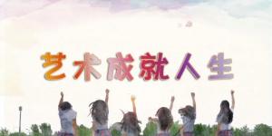 艺术成就人生——船英校友、清华学子赵兴老师艺术分享会