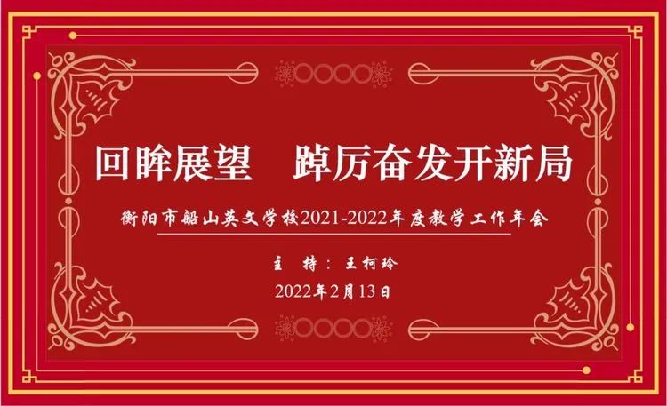 回眸展望 踔厉奋发开新局——衡阳市船山英文学校2021-2022年度教学工作年会