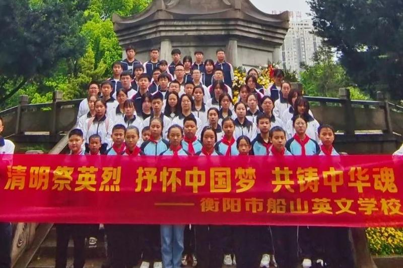 清明祭英烈，丰碑励青春——衡阳市船山英文学校师生代表开展“清明祭英烈”主题教育活动