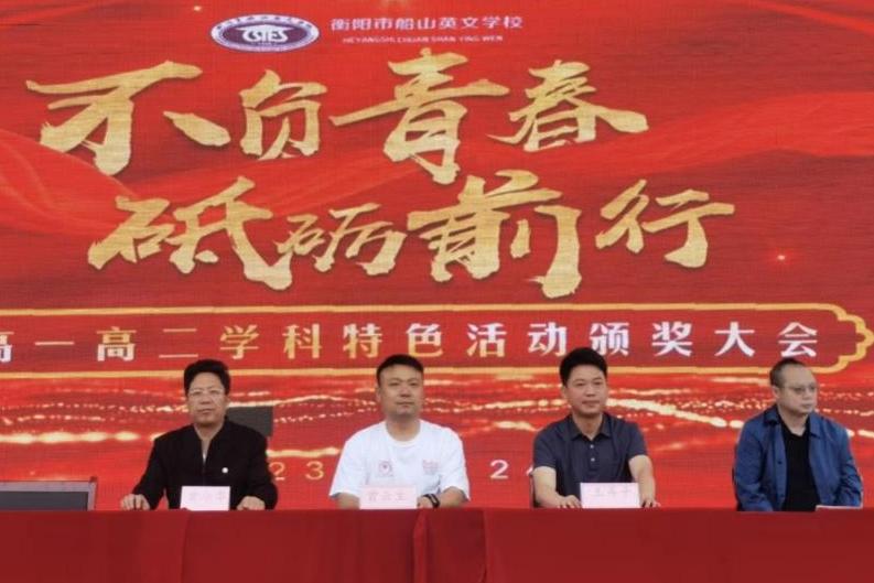 特色活动促发展，船英学子展风流  ——衡阳市船山英文学校高中部举行学科特色活动表彰大会