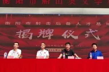 “双减”育人多元发展，基地揭牌锦上添花 --衡阳市船山英文学校“衡阳市射击后备人才基地”揭牌