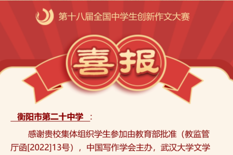 闪耀国赛，斩誉归来！——102名二十中学子在全国中学生创新作文大赛中荣获佳绩！
