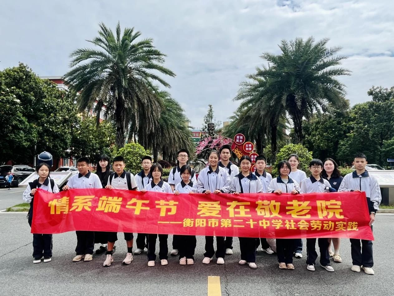 衡阳市第二十中学：情系端午节，爱在敬老院