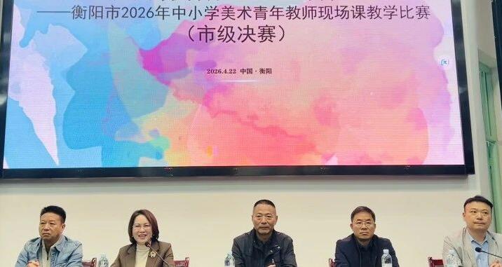 衡阳市第二十中学成功承办衡阳市2026年中小学美术青年教师教学市级决赛