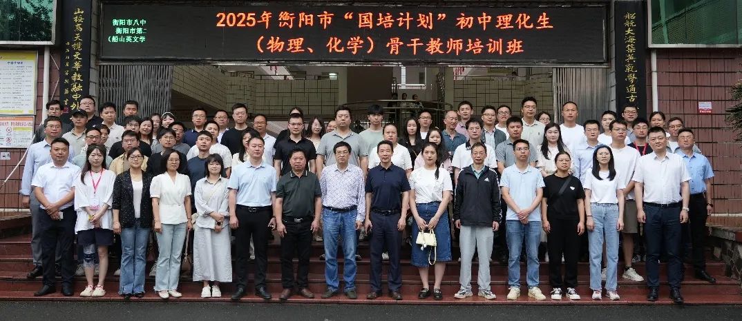 2025年衡阳市“国培计划”初中理化生骨干教师培训在衡阳市第二十中学正式开班          