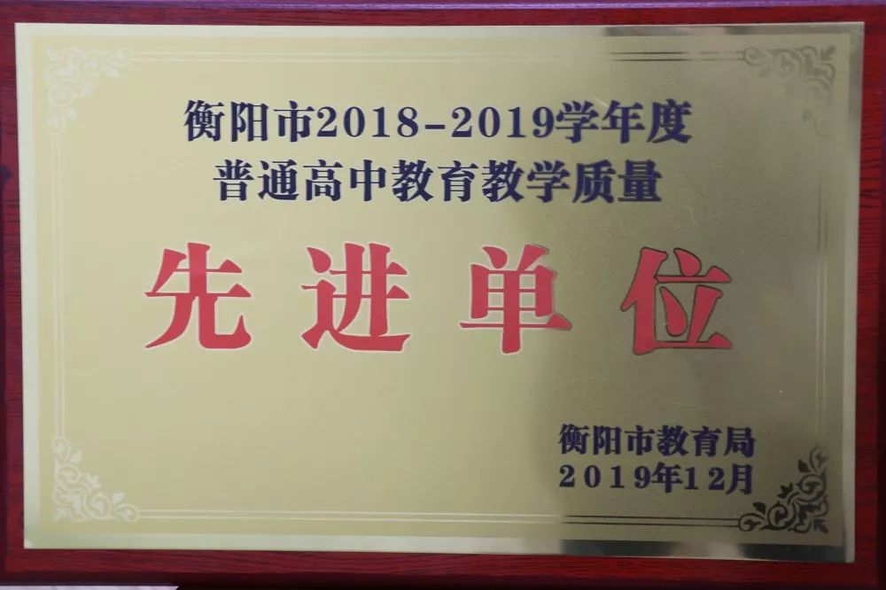衡阳市船山英文学校喜获“衡阳市2018—2019学年度普通高中教育教学质量先进单位”荣誉称号