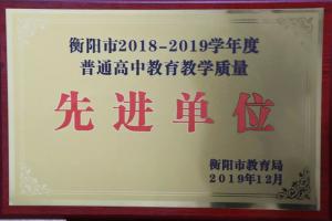 衡阳市船山英文学校喜获“衡阳市2018—2019学年度普通高中教育教学质量先进单位”荣誉称号