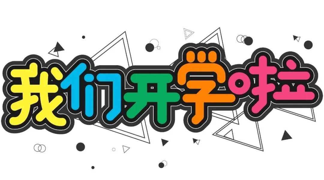 逆风飞翔、更高更远初一初二复学