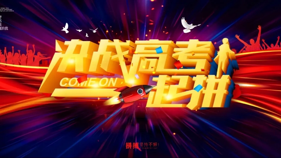 决战高考 一起拼