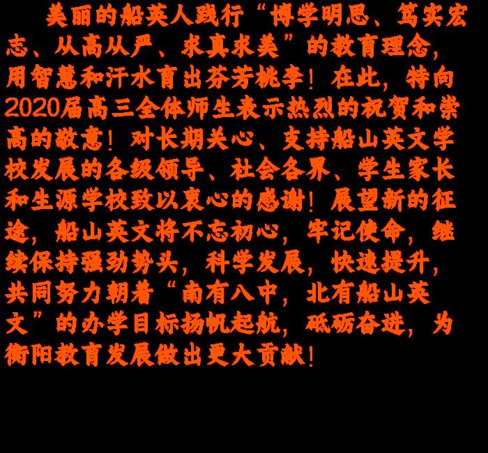 衡阳市船山英文学校2020年高考工作报告