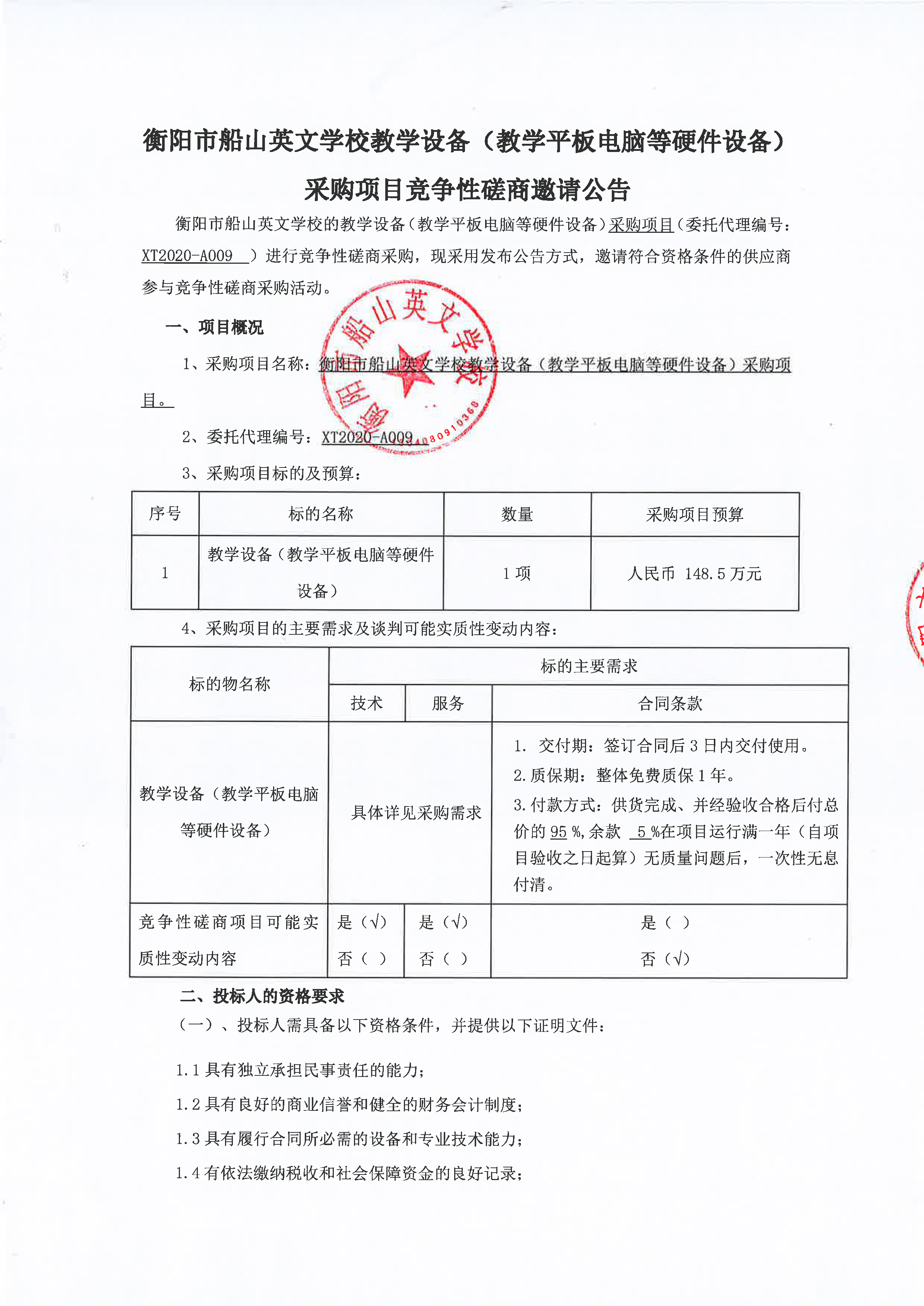 衡阳市船山英文学校教学设备（教学平板电脑等硬件设备）采购项目竞争性磋商邀请公告