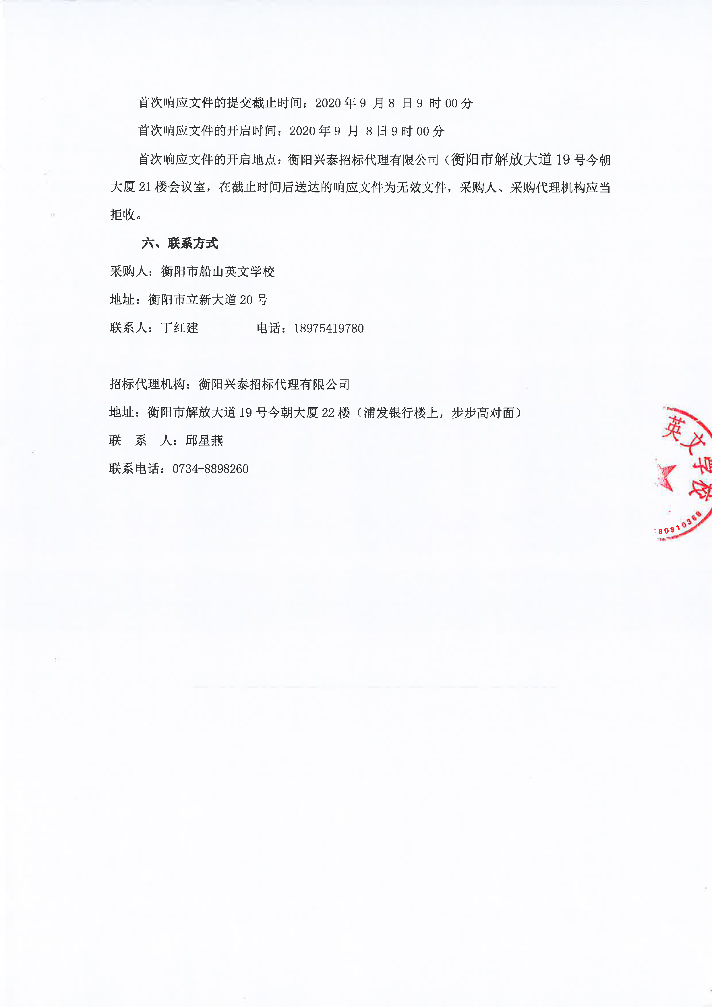 衡阳市船山英文学校教学设备（教学平板电脑等硬件设备）采购项目竞争性磋商邀请公告