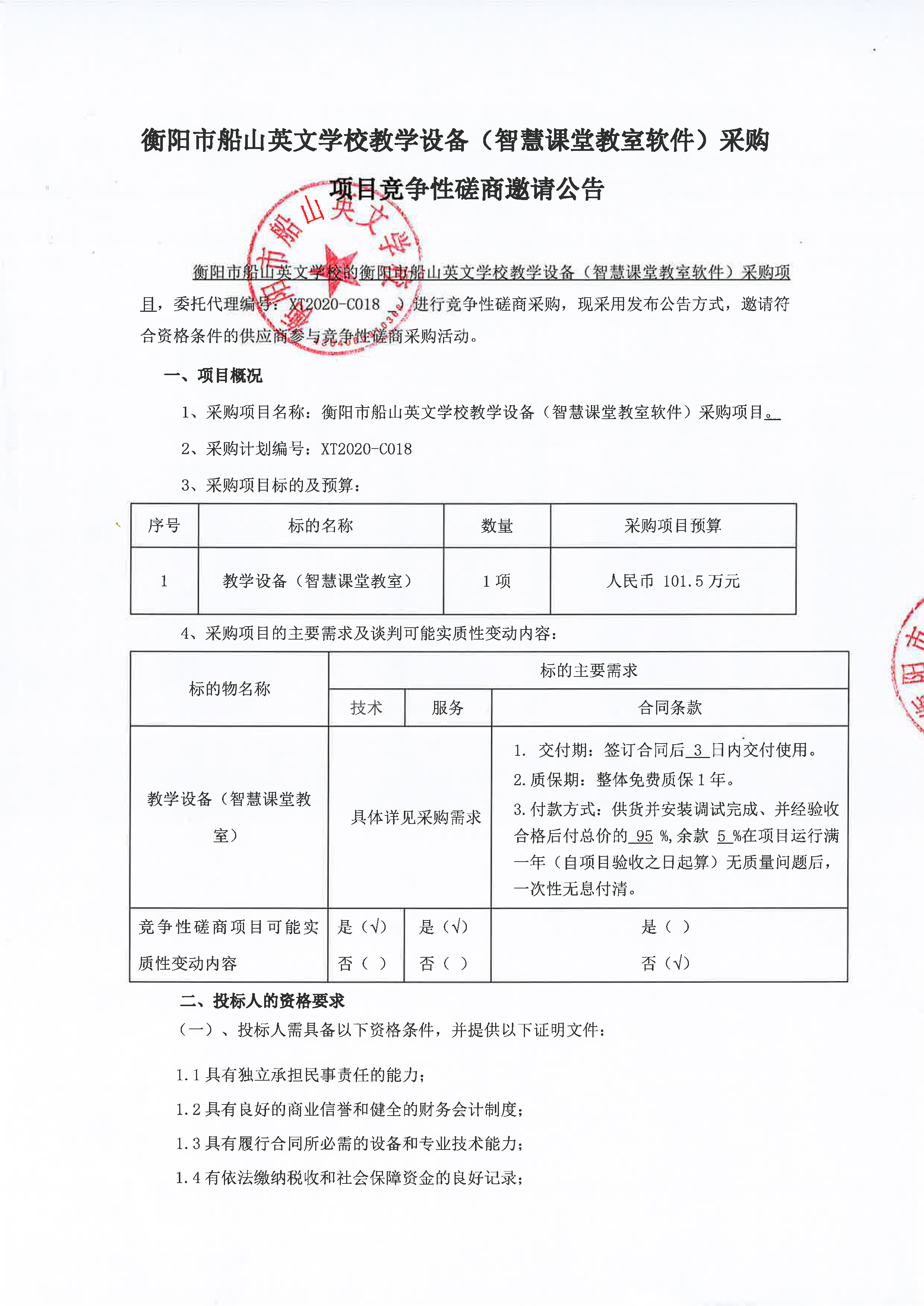 衡阳市船山英文学校教学设备（智慧课堂教室软件）采购项目竞争性磋商邀请公告