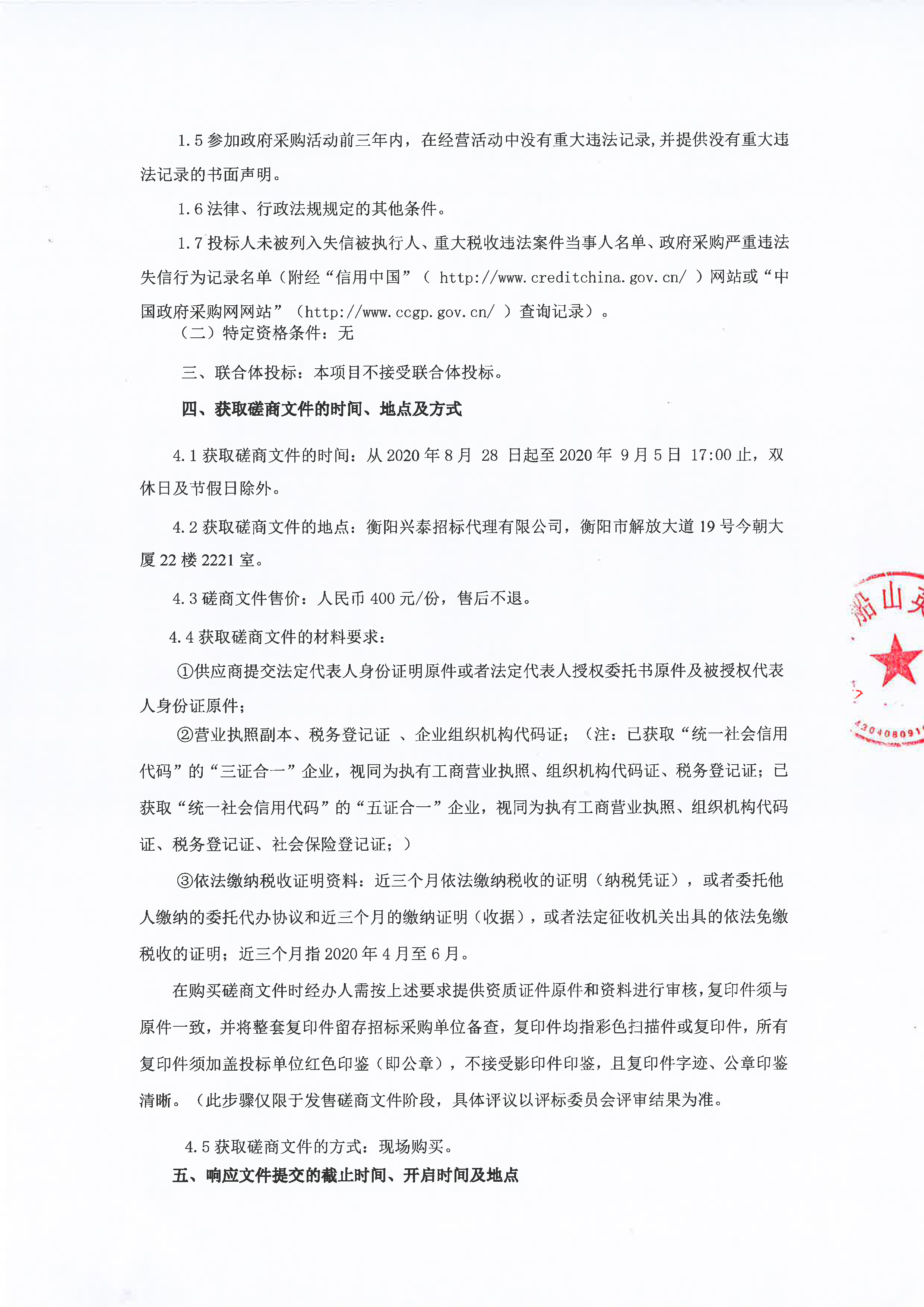 衡阳市船山英文学校教学设备（智慧课堂教室软件）采购项目竞争性磋商邀请公告