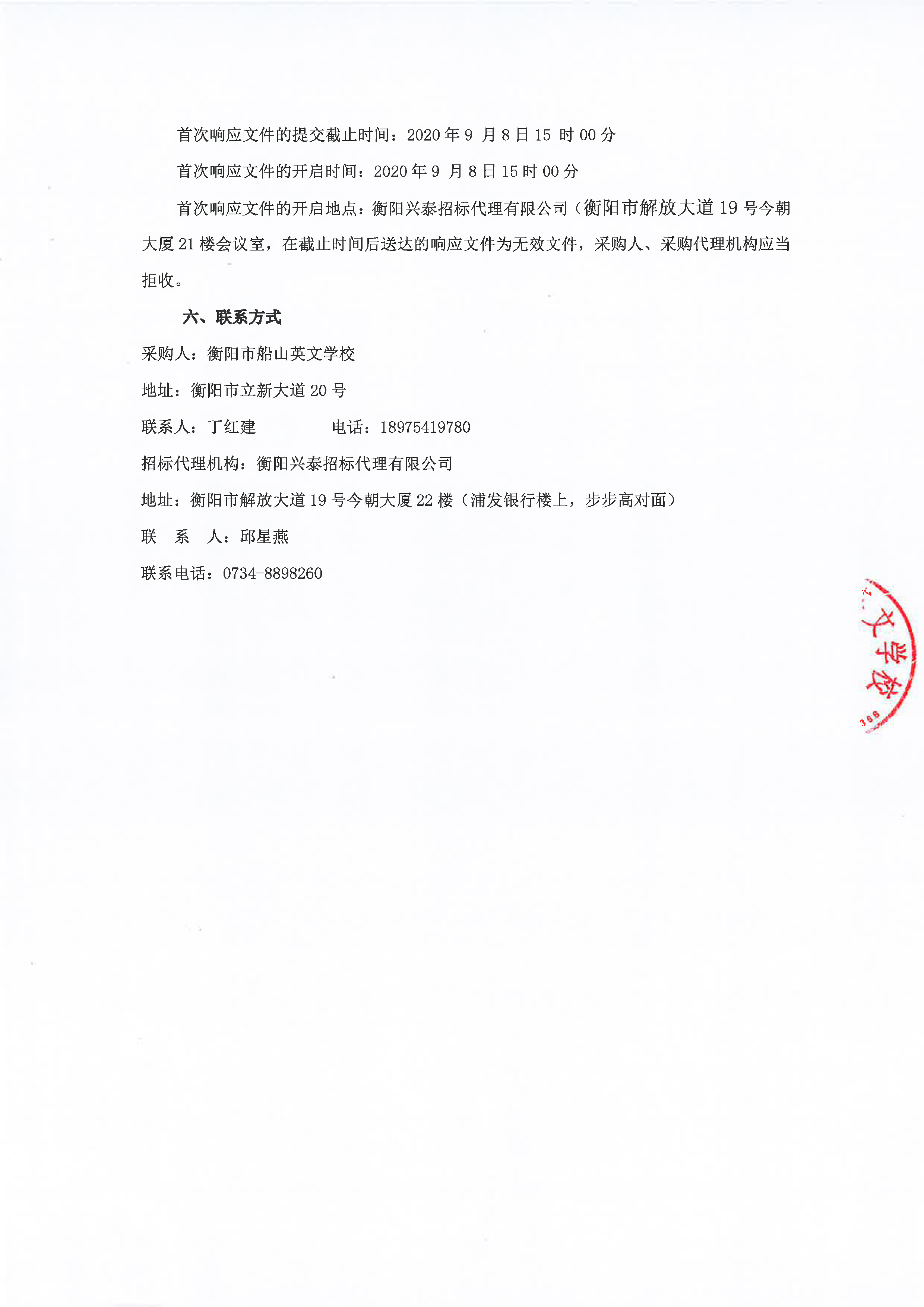 衡阳市船山英文学校教学设备（智慧课堂教室软件）采购项目竞争性磋商邀请公告