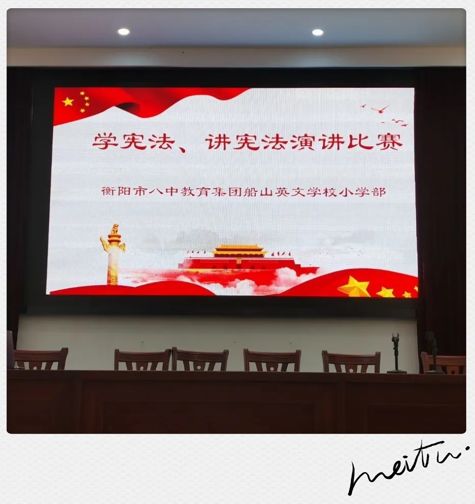 弘扬法治精神 建设和谐校园——船山英文小学部举行“学宪法 讲宪法”演讲比赛