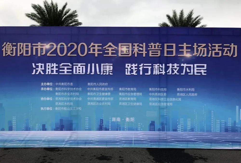 　展科技成果，现船英风采——衡阳市船山英文学校(衡阳市第二十中学)成功承办衡阳市2020年全国科普日活动