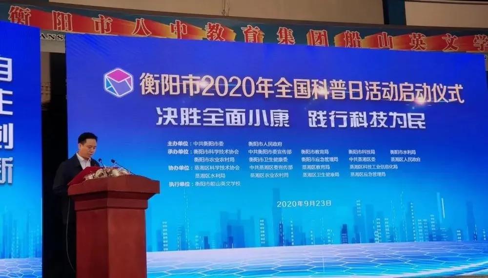 　展科技成果，现船英风采——衡阳市船山英文学校(衡阳市第二十中学)成功承办衡阳市2020年全国科普日活动