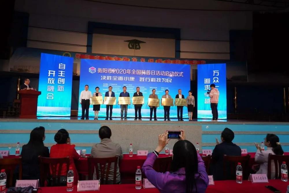 　展科技成果，现船英风采——衡阳市船山英文学校(衡阳市第二十中学)成功承办衡阳市2020年全国科普日活动