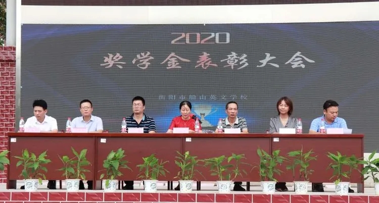 衡阳市八中教育集团船山英文学校2020年奖学金表彰大会