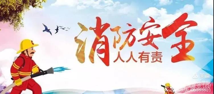 　消防安全 人人有责——船山英文学校小学部消防安全演练活动