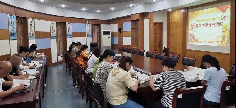 中共衡阳市船山英文学校综合支部 2020年9月份主题党日活动