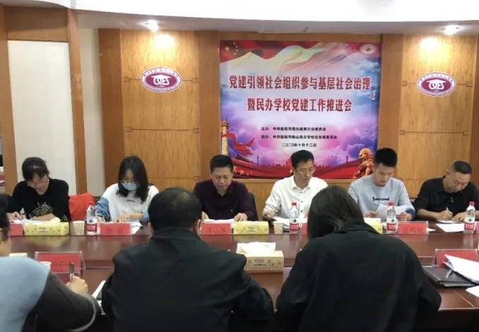 党建引领社会组织参与基层社会治理暨民办学校党建工作推进会议在市船山英文学校召开