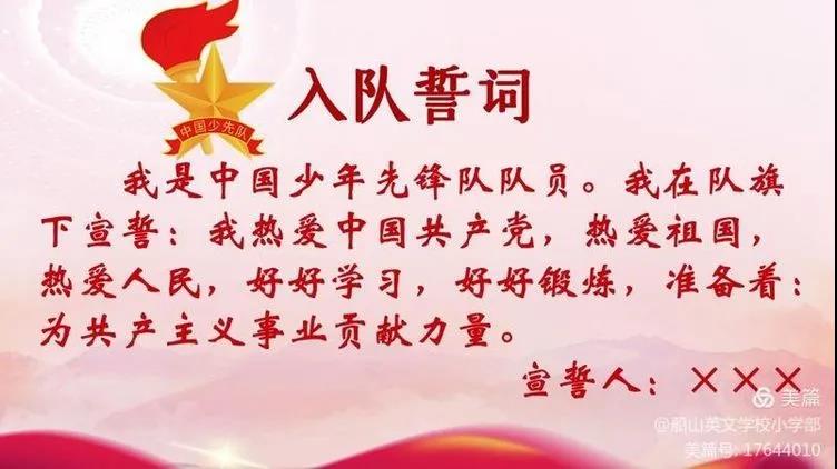 　　红领巾相约中国梦——船山英文小学部举行少先队入队仪式
