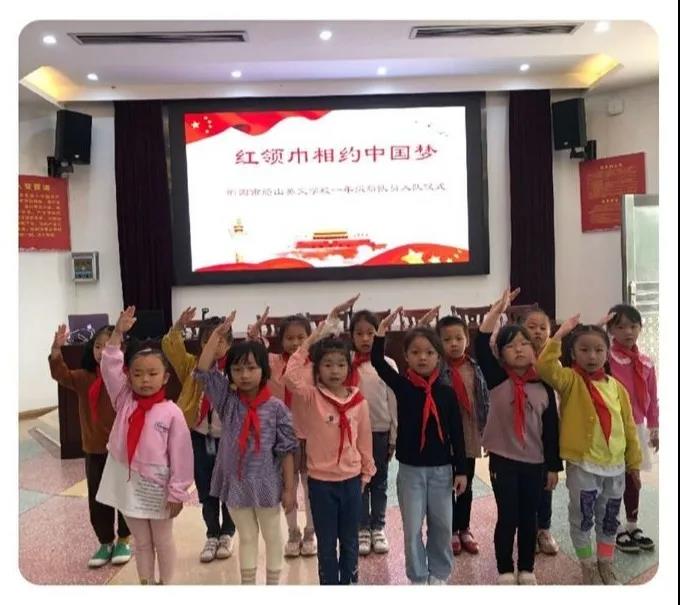 　　红领巾相约中国梦——船山英文小学部举行少先队入队仪式