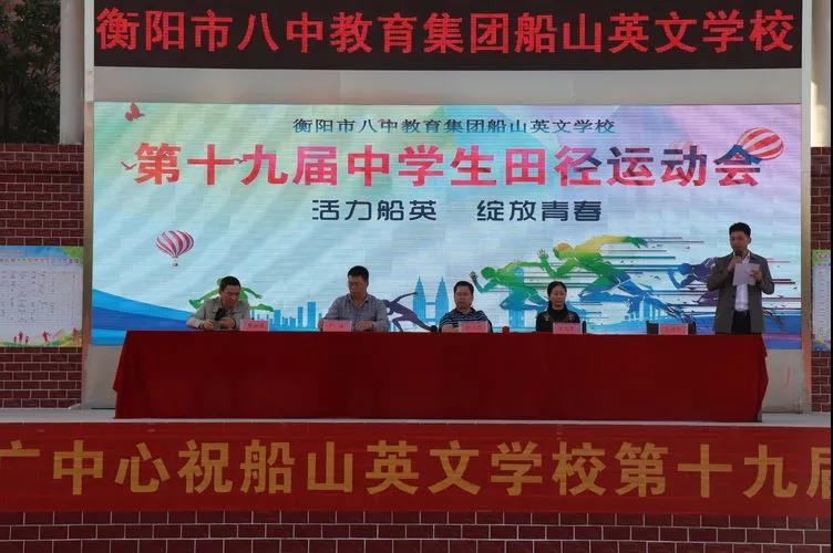 活力船英，绽放青春——记衡阳市八中教育集团船山英文学校第十九届中学生田径运动会