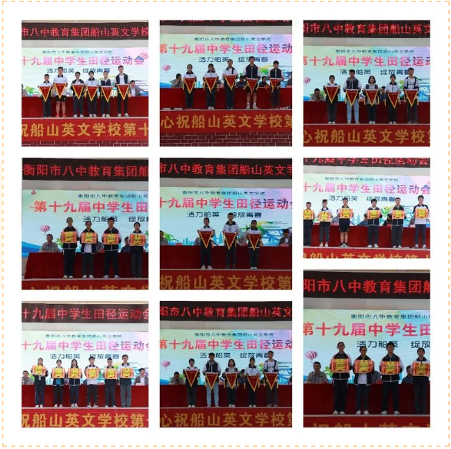 活力船英，绽放青春——记衡阳市八中教育集团船山英文学校第十九届中学生田径运动会