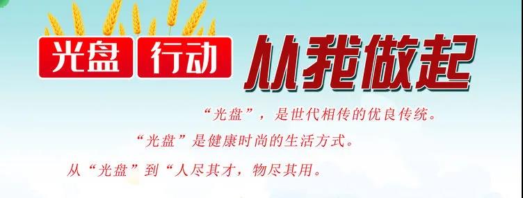文明餐桌|光盘行动 从我做起——衡阳市船山英文学校开展教育实践活动