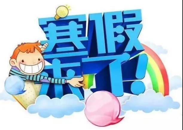 船山英文学校小学部2021年寒假告家长书