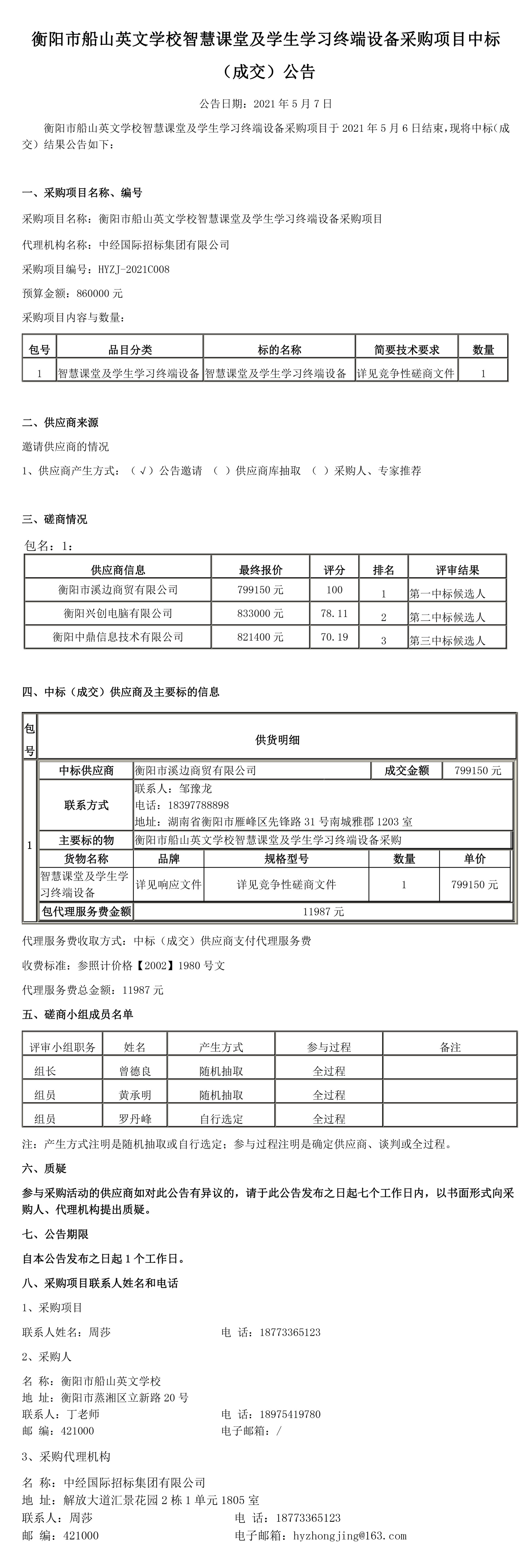 衡阳市船山英文学校智慧课堂及学生学习终端设备采购项目中标（成交）公告