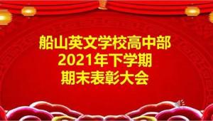 茶欢叙过往 温馨话来年 ——船山英文学校高中部2021年下学期期末总结暨表彰大会