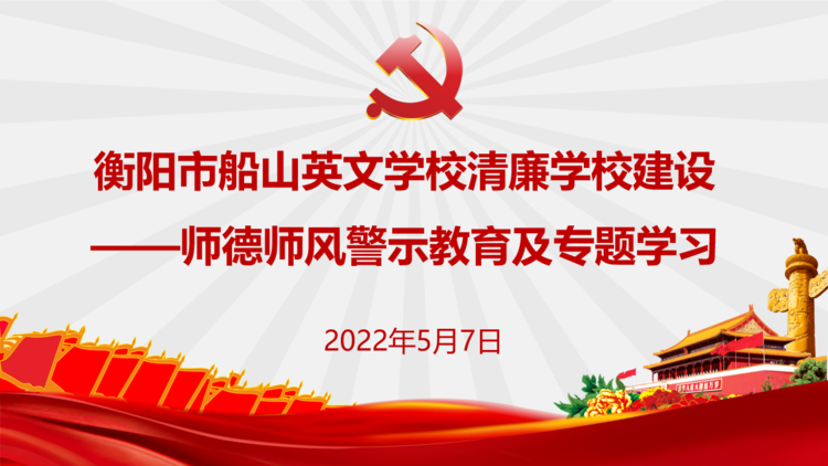 清正之风润校园 廉洁之德铸师魂——衡阳市船山英文学校开展师德师风警示教育及专题学习