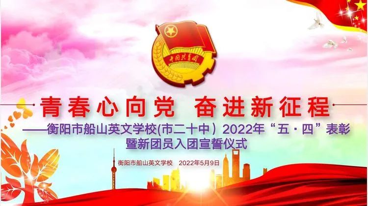 青春心向党 奋进新征程——衡阳市船山英文学校(市二十中)举行2022年“五四”表彰暨新团员入团宣誓仪式