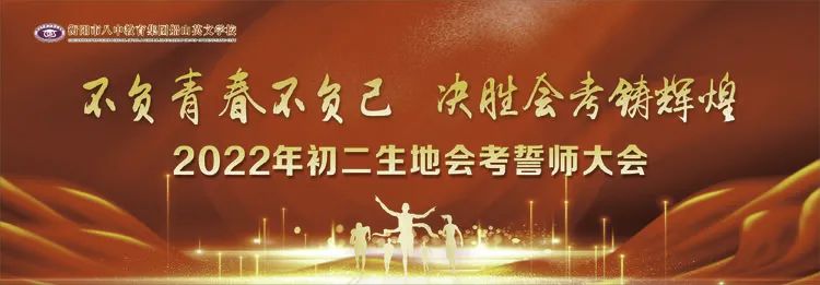 不负青春不负己 决胜会考铸辉煌——船山英文学校2022年生地会考誓师大会