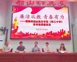 廉洁从教 青春有为——衡阳市船山英文学校（市二十中）召开青年教师座谈会