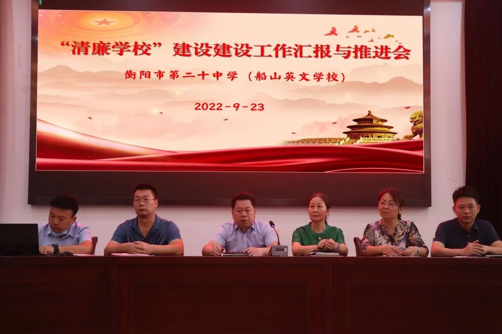 垂清廉之风 担教育之责——衡阳市二十中学（船山英文学校）清廉学校建设工作推进会