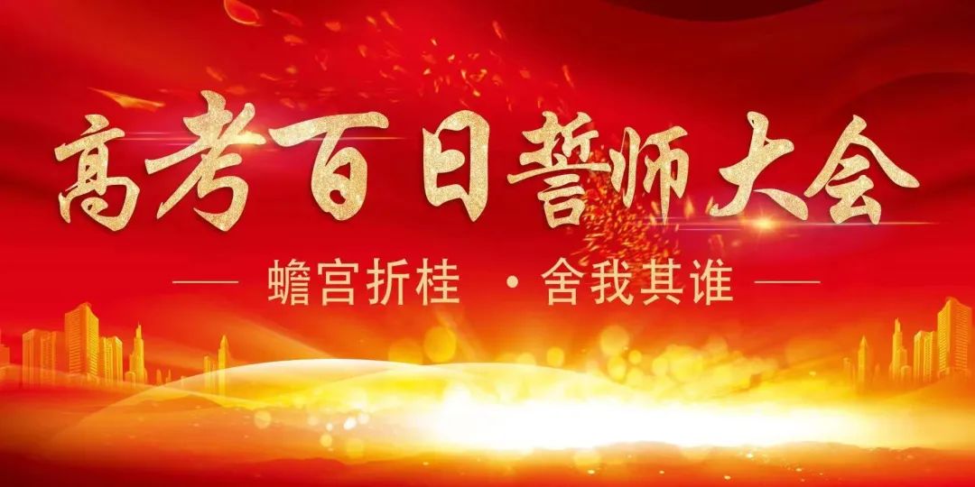 “船山”之巅我为峰 六月战场我称雄——衡阳市船山英文学校举行高考百日誓师大会