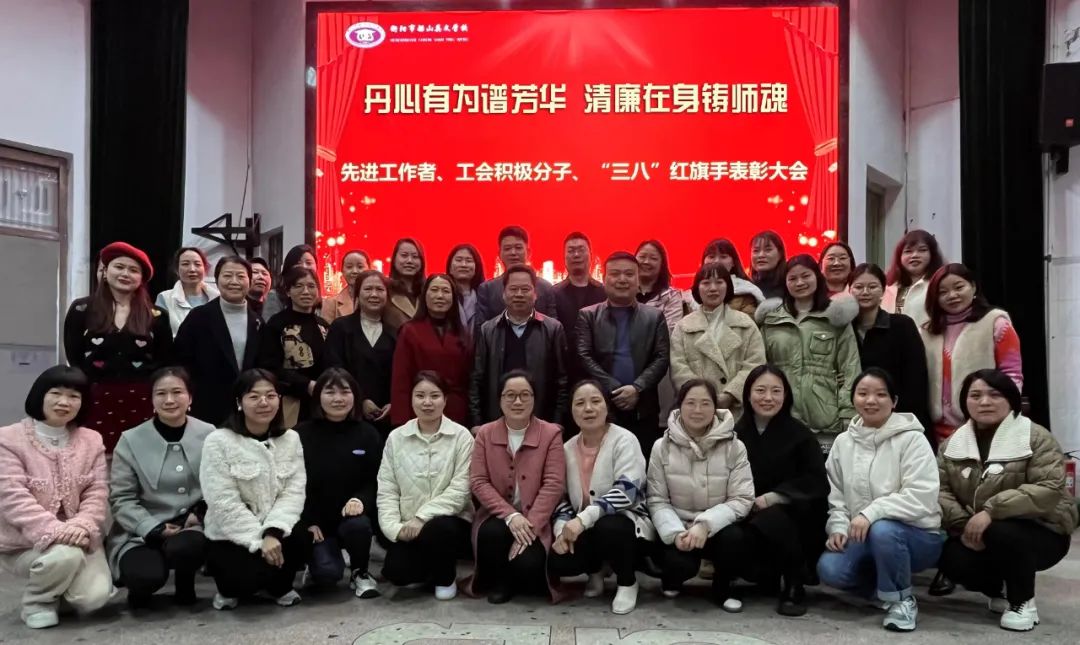 丹心有为谱芳华 清廉在身铸师魂——衡阳市船山英文学校隆重召开2022年度教师表彰暨2023年度清廉学校建设推进大会