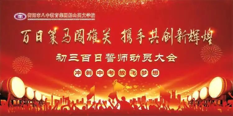 策马闯雄关 携手创辉煌