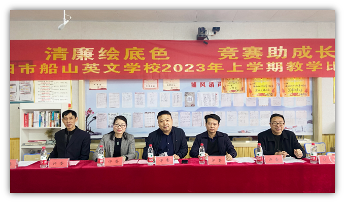 立德正身守初衷 强基彰能竞风流——衡阳市船山英文学校举行青年教师学科核心素养展示大赛