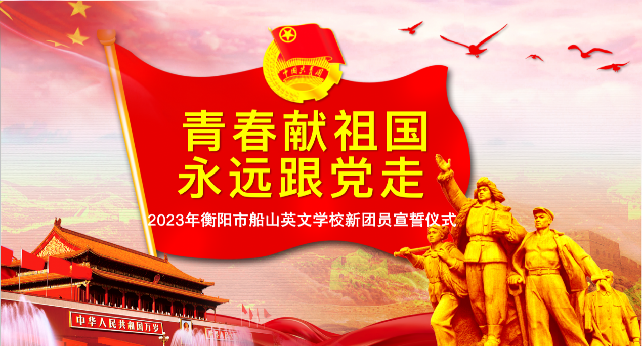 青春映团旗红心永向党  ——衡阳市船山英文学校隆重举行2023年新团员入团宣誓仪式